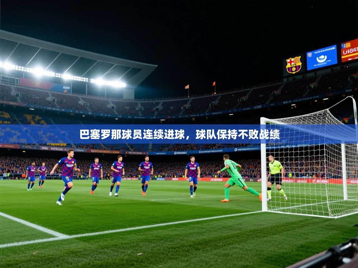 巴塞罗那球员连续进球，球队保持不败战绩  第2张