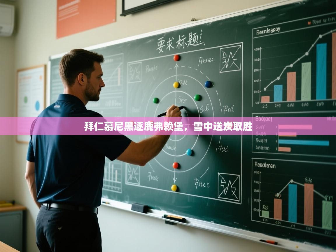 拜仁慕尼黑逐鹿弗赖堡，雪中送炭取胜  第2张