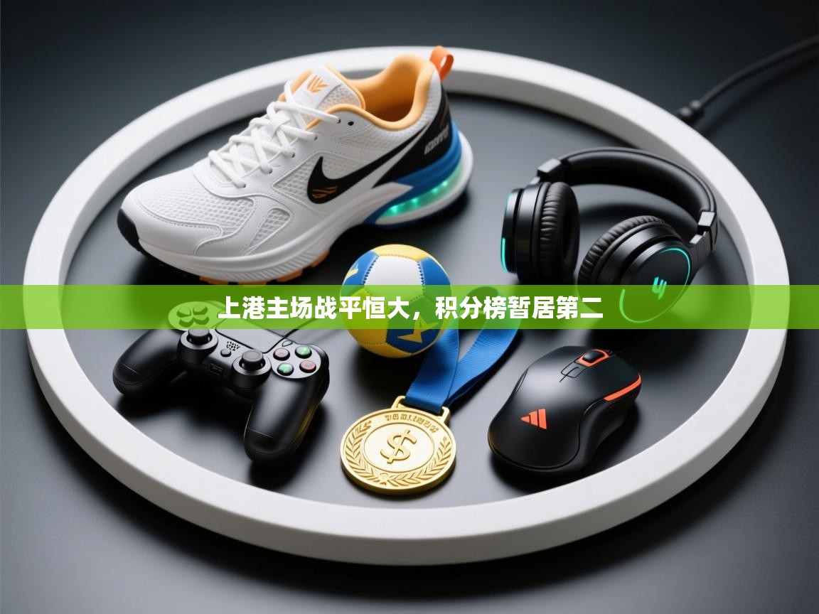 上港主场战平恒大，积分榜暂居第二  第2张