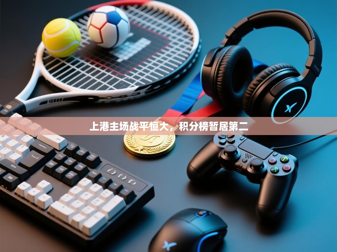 上港主场战平恒大，积分榜暂居第二  第1张