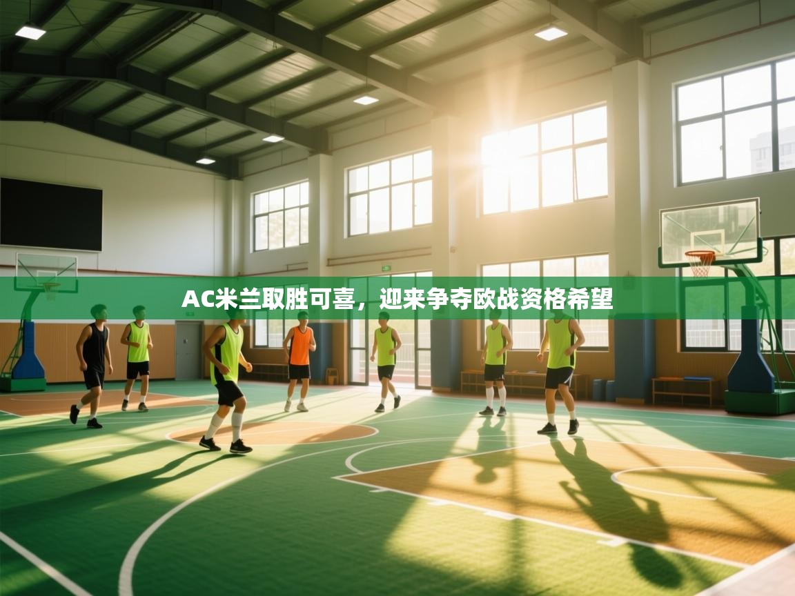 AC米兰取胜可喜，迎来争夺欧战资格希望  第2张