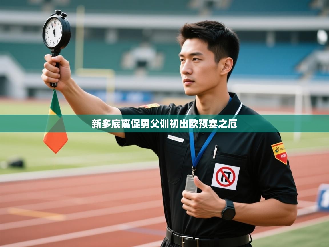 新多底离促勇父训初出欧预赛之厄