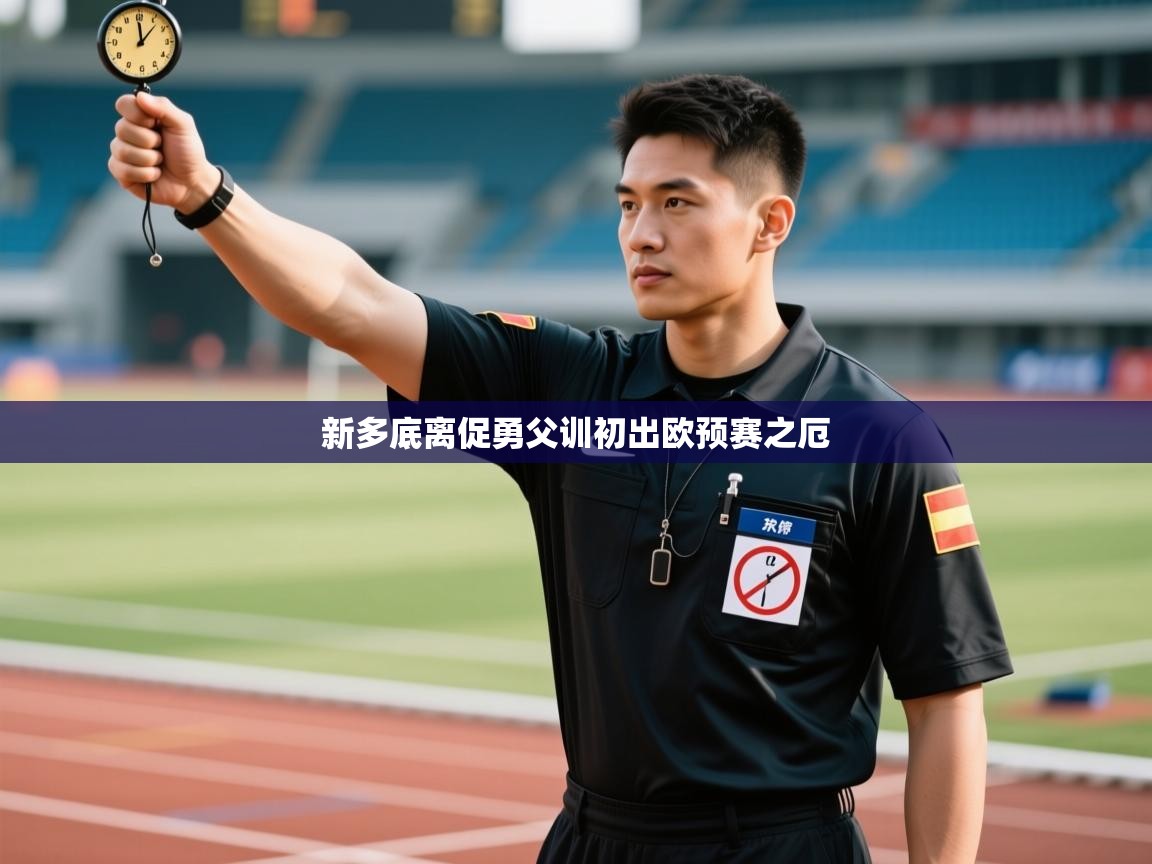 新多底离促勇父训初出欧预赛之厄  第2张