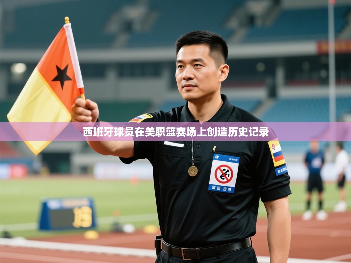 西班牙球员在美职篮赛场上创造历史记录 第2张