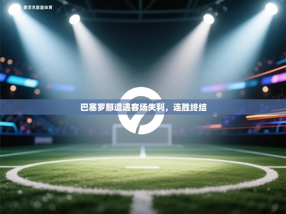 巴塞罗那遭遇客场失利，连胜终结  第2张