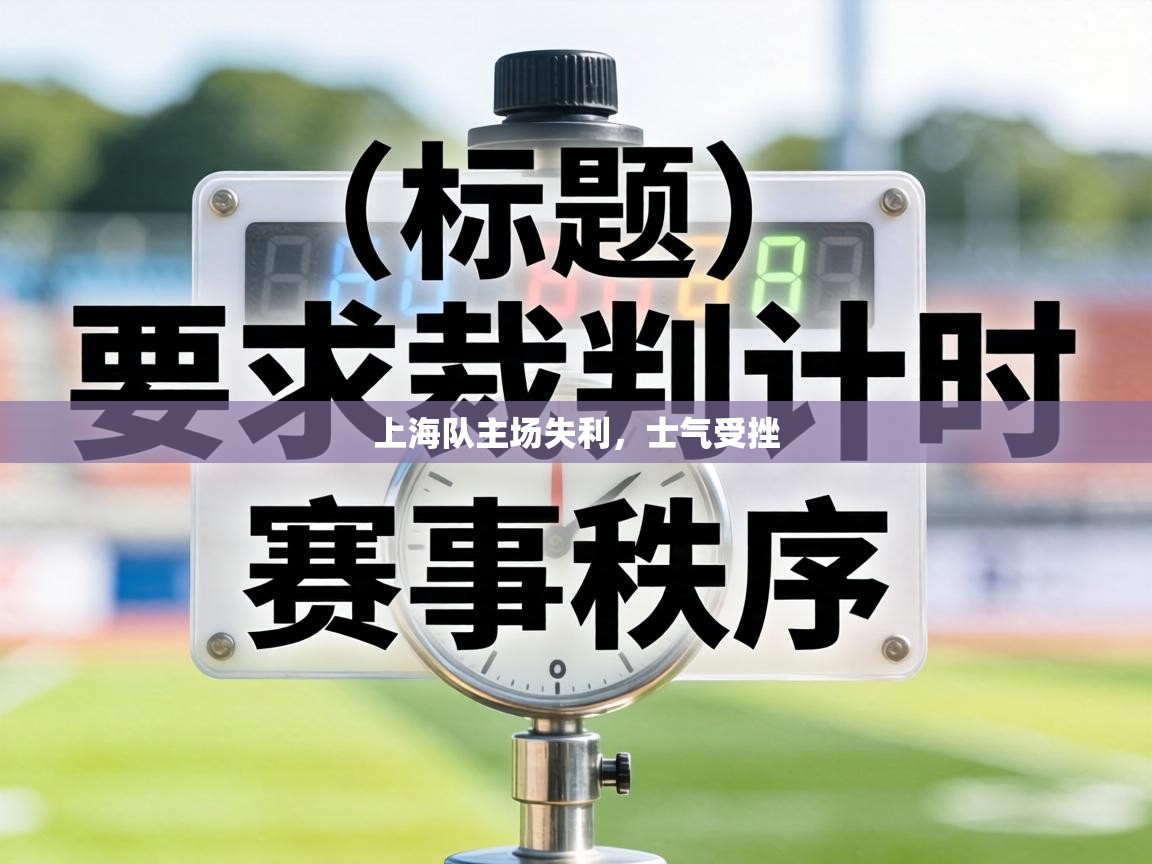 上海队主场失利，士气受挫