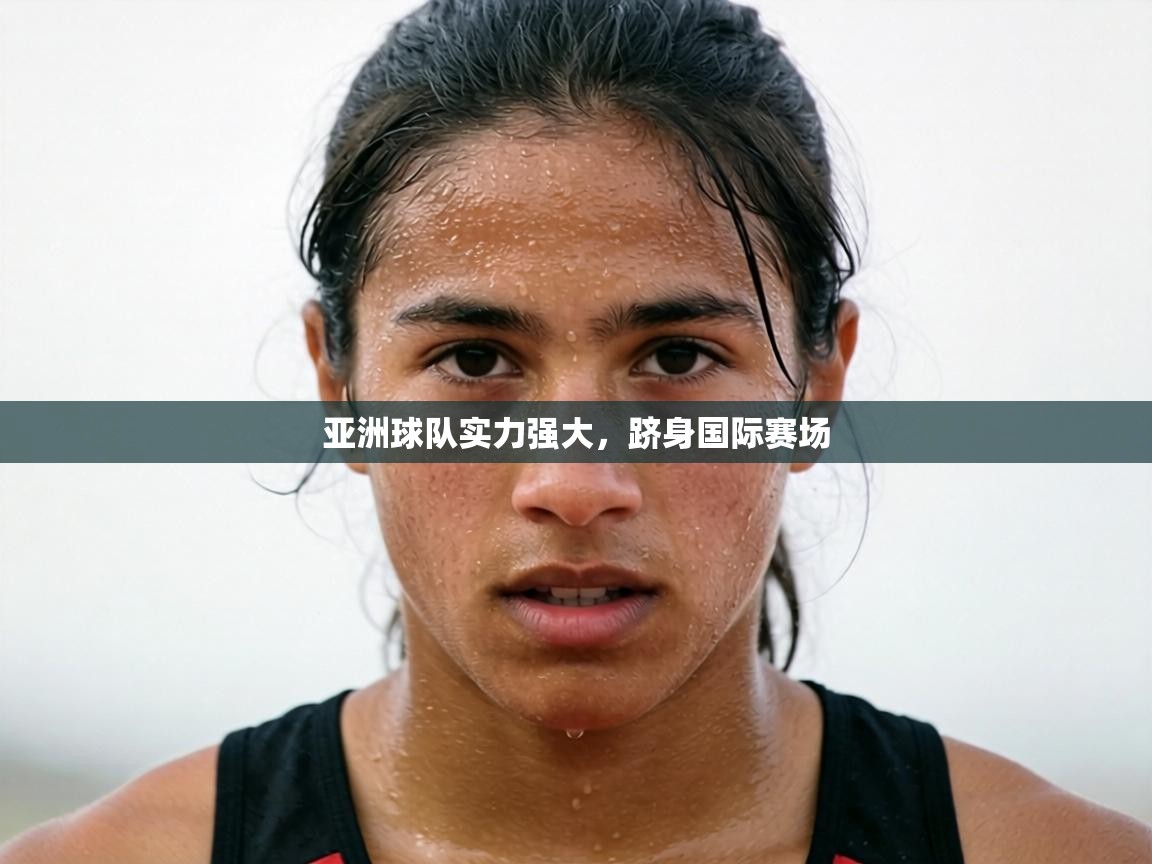 亚洲球队实力强大，跻身国际赛场